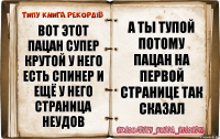 вот этот пацан супер крутой у него есть спинер и ещё у него страница неудов а ты тупой потому пацан на первой странице так сказал