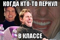 когда кто-то пернул в классе