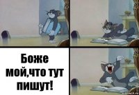 Боже мой,что тут пишут!