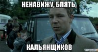 ненавижу, блять, кальянщиков