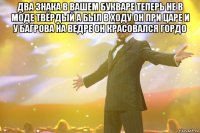 два знака в вашем букваре теперь не в моде твёрдый а был в ходу он при царе и у багрова на ведре он красовался гордо 