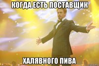 когда есть поставщик халявного пива