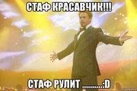 стаф красавчик!!! стаф рулит ..........:d