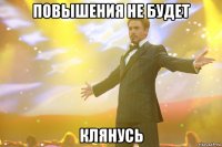 повышения не будет клянусь