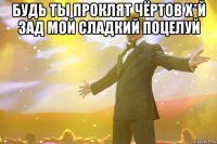 будь ты проклят чёртов х*й зад мой сладкий поцелуй 