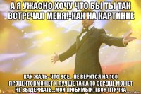 а я ужасно хочу что бы ты так встречал меня!-как на картинке как жаль- что все... не верится на 100 процентовможет и лучше так.а то сердце может не выдержать...мой любимый-твоя птичка