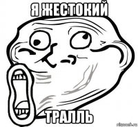 я жестокий тралль