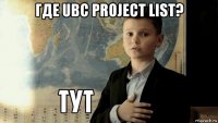 где ubc project list? 