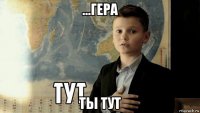 ...гера ты тут