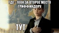 где ~100к за второе место гриффиндору 