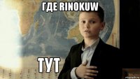 где rinokuw 