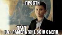 +прости ка+ рамель уже всю сьели