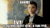 аниме особенно хвост феи... а там грей..