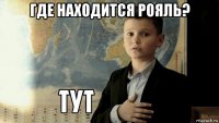 где находится рояль? 