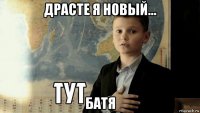 драсте я новый... батя