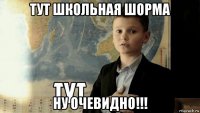 тут школьная шорма ну очевидно!!!