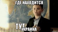 где находится украина