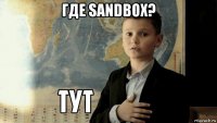 где sandbox? 