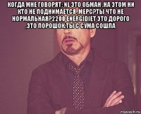 когда мне говорят: nl это обман ,на этом ни кто не поднимается ,мерс?ты что не нормальная?2200 energidiet это дорого ,это порошок,ты с сума сошла 