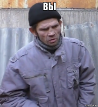 вы 