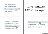 мне пришли 13200 откуда-то