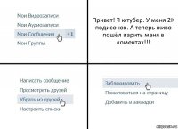 Привет! Я ютубер. У меня 2К подисонов. А теперь живо пошёл иарить меня в коментах!!!