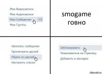 smogame говно