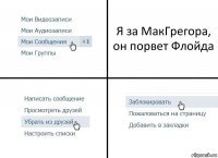 Я за МакГрегора, он порвет Флойда