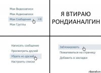 Я ВТИРАЮ РОНДИАНАЛГИН