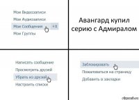 Авангард купил серию с Адмиралом