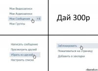 Дай 300р