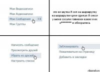 это не шутка Я сел на маршрутку на маршрутке цехе сделал Я сексе у меня сосали говнюки какие я их о******* и обосрались