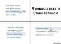 Я решила кстати
Стану веганом