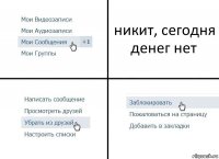 никит, сегодня денег нет