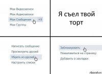 Я съел твой торт