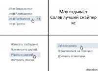 Моу отдыхает
Солек лучший снайпер кс