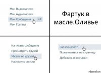 Фартук в масле.Оливье