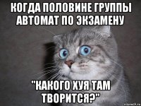 когда половине группы автомат по экзамену "какого хуя там творится?"