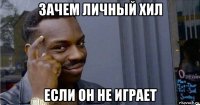 зачем личный хил если он не играет