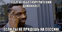 тебя не убьет нурглитский демонхост если ты не придешь на сессию