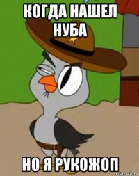 когда нашел нуба но я рукожоп