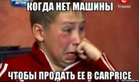 когда нет машины чтобы продать ее в carprice