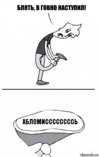 АБЛОМИССССССССЬ