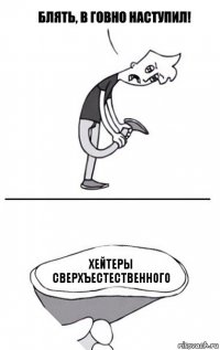 Хейтеры сверхъестественного