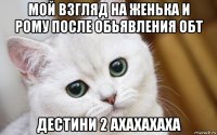 мой взгляд на женька и рому после обьявления обт дестини 2 ахахахаха