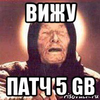 вижу патч 5 gb