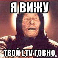 я вижу твой ltv говно