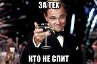 за тех кто не спит