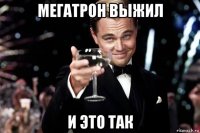 мегатрон выжил и это так