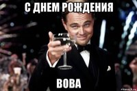 с днем рождения вова